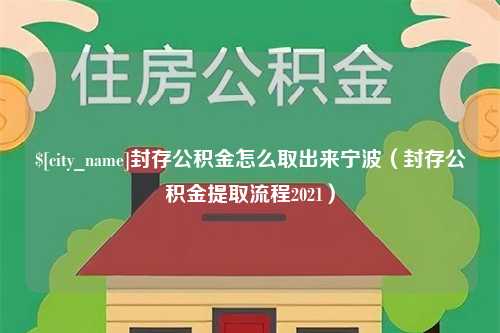 葫芦岛封存公积金怎么取出来宁波（封存公积金提取流程2021）